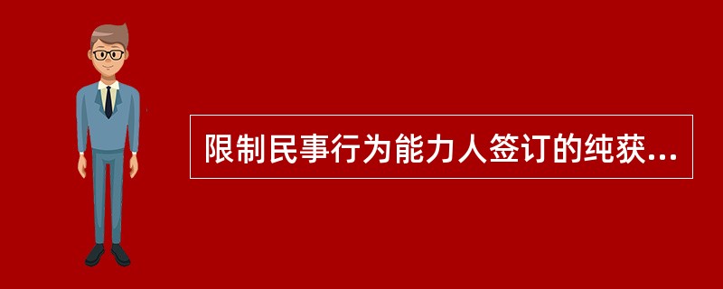 限制民事行为能力人签订的纯获利益合同，不必经法定代理人确认。（）