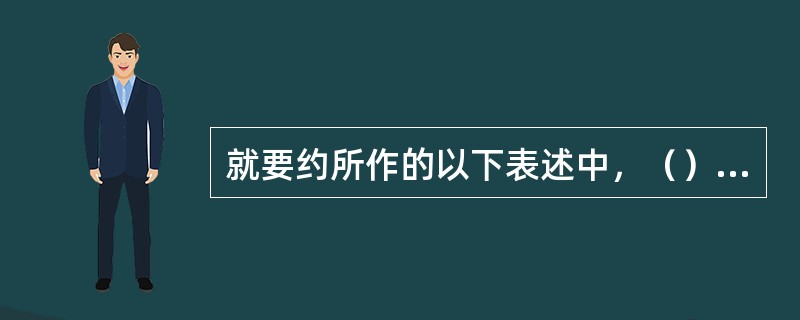 就要约所作的以下表述中，（）的表述是正确的。