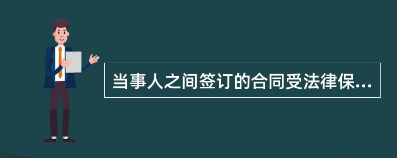 当事人之间签订的合同受法律保护。（）