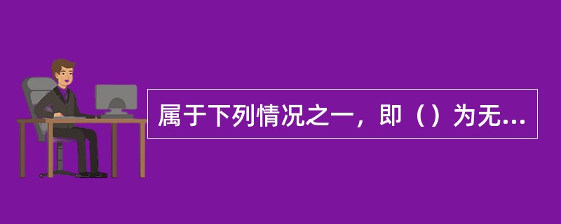 属于下列情况之一，即（）为无效经济合同，是国家法律不承认其效力的合同。