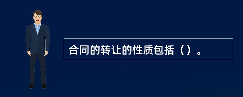 合同的转让的性质包括（）。
