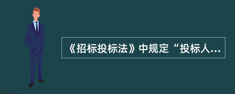《招标投标法》中规定“投标人不得以低于成本的报价竞标”。这里的“成本”是（）。