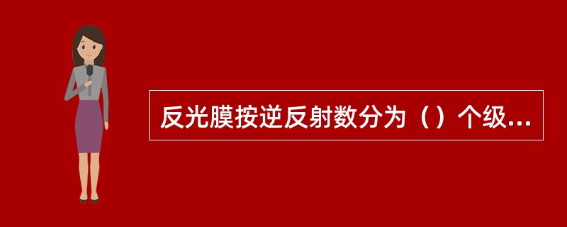 反光膜按逆反射数分为（）个级别。