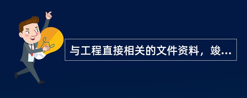 与工程直接相关的文件资料，竣工后移交建设单位保管，不列入归档的监理文件由监理单位自行处理。（）