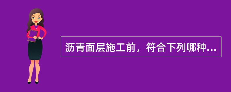 沥青面层施工前，符合下列哪种情况应浇洒透层油（）。