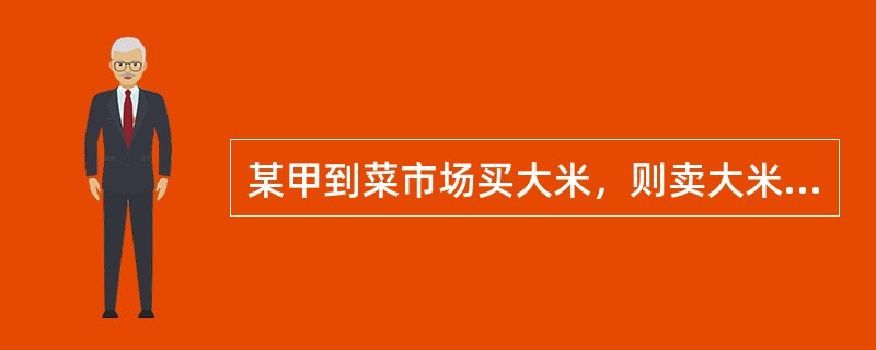 某甲到菜市场买大米，则卖大米的小商贩和某甲就是法律关系的主体；大米就是法律关系的客体；如果某甲对小商贩限定了条件，要求他将大米送货上门，这对某甲来说是应该享有的权利，对小商贩来说是应该承担的义务，权利