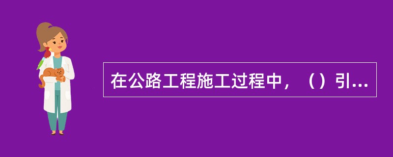 在公路工程施工过程中，（）引起承包人费用的增加，可向发包人提出索赔。