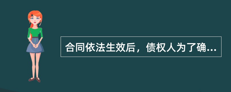 合同依法生效后，债权人为了确保其债权的实现，可以采取（）等法律措施。
