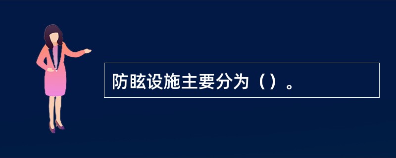 防眩设施主要分为（）。