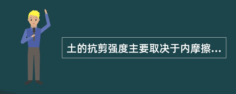 土的抗剪强度主要取决于内摩擦角及黏聚力。（）