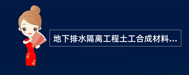 地下排水隔离工程土工合成材料采用搭接铺设时，其搭接长度不宜小于（）。