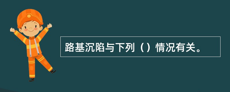路基沉陷与下列（）情况有关。