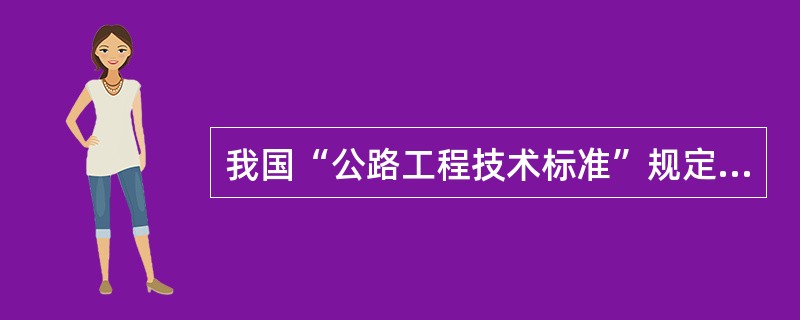 我国“公路工程技术标准”规定，将梁式桥、板式桥两相邻桥墩中线之间的距离，或墩中线至桥台台背前缘之间的距离称为（）。