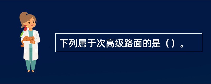 下列属于次高级路面的是（）。