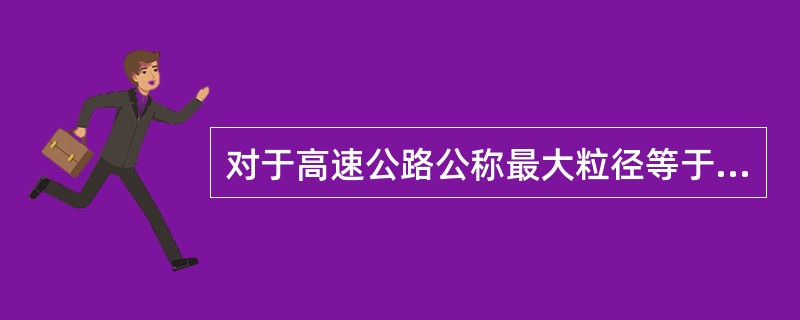 对于高速公路公称最大粒径等于或小于19mm密级配沥青混合料，在配合比设计的基础上，必须在规定的试验条件下进行（）、浸水马歇尔试验和冻融劈裂试验。