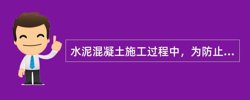 水泥混凝土施工过程中，为防止混凝土离析，其自由倾落高度不宜超过（）。