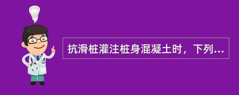 抗滑桩灌注桩身混凝土时，下列说法错误的是（）。