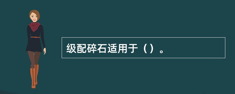 级配碎石适用于（）。