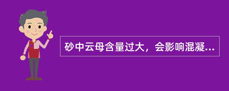 砂中云母含量过大，会影响混凝土拌合物和硬化混凝土的（）性质。