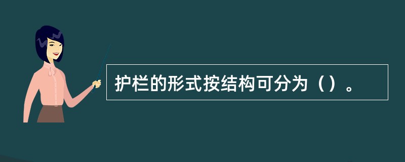 护栏的形式按结构可分为（）。