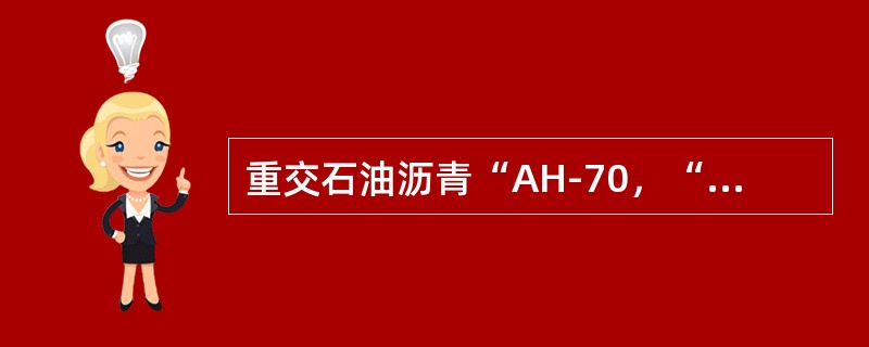 重交石油沥青“AH-70，“70”指沥青（）。