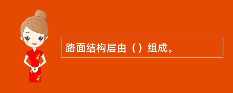 路面结构层由（）组成。