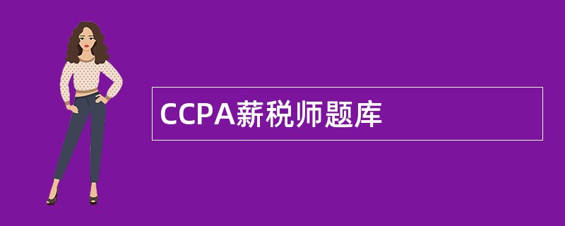 CCPA薪税师题库