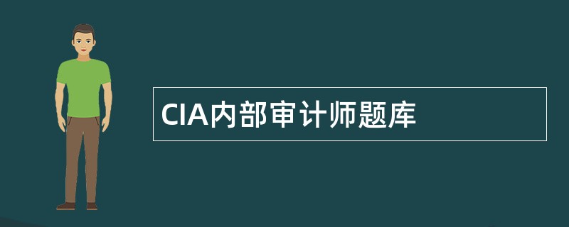CIA内部审计师题库