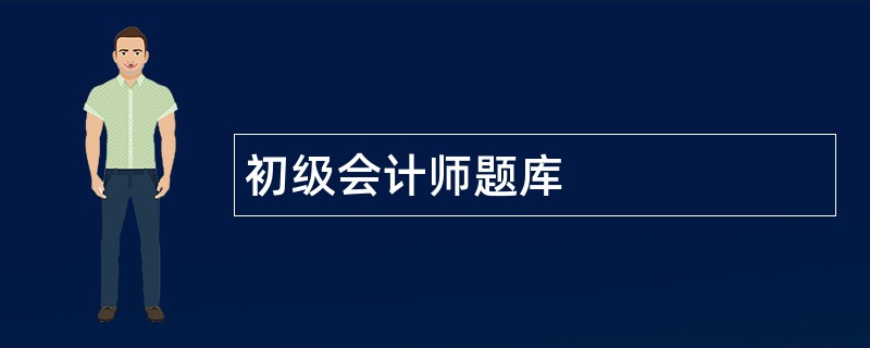 初级会计师题库