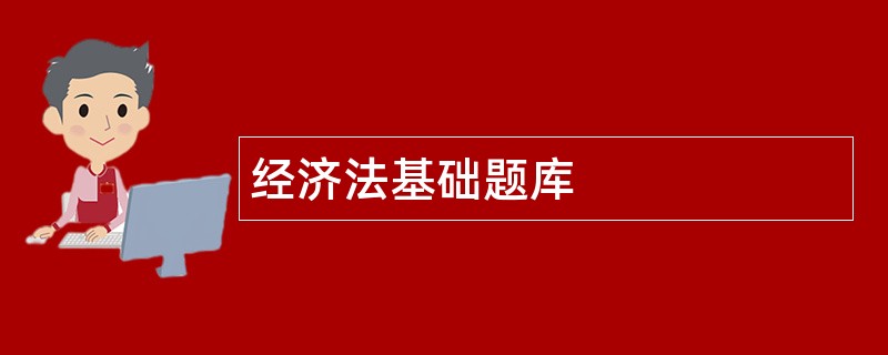 经济法基础题库