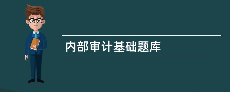 内部审计基础题库