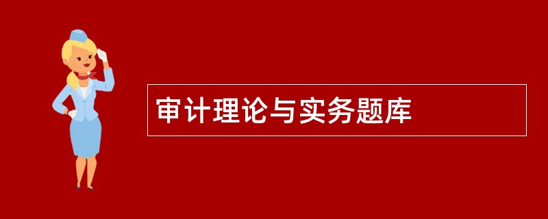 审计理论与实务题库