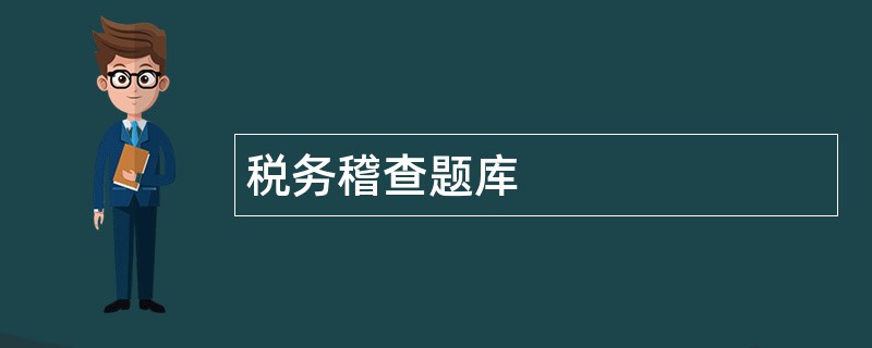 税务稽查题库