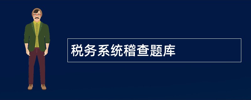 税务系统稽查题库