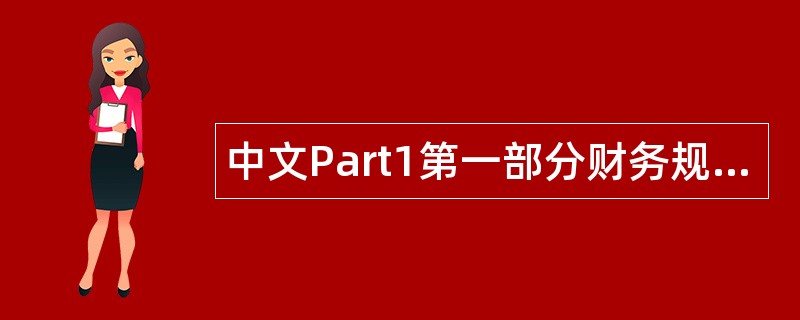 中文Part1第一部分财务规划绩效与分析题库