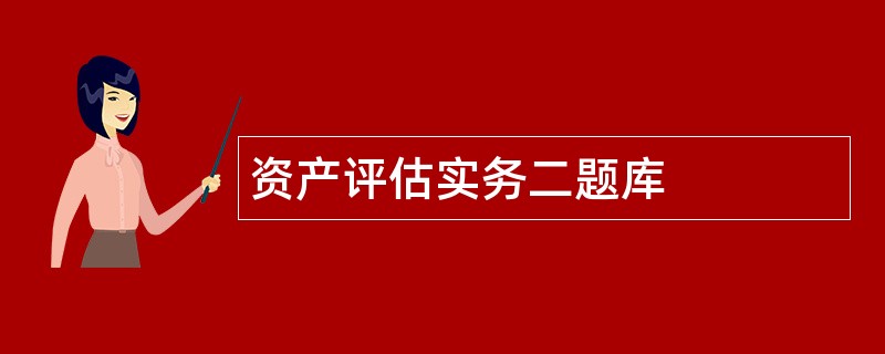 资产评估实务二题库