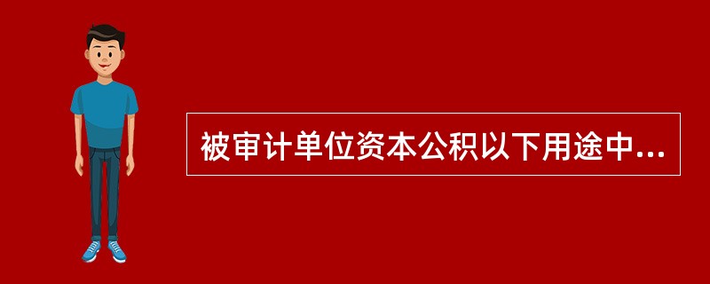 被审计单位资本公积以下用途中合法的是（　）。