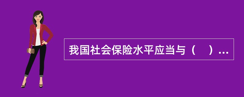 我国社会保险水平应当与（　）水平相适应。