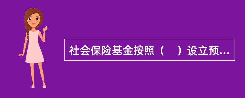 社会保险基金按照（　）设立预算。社会保险预算按照（　）分别编制。