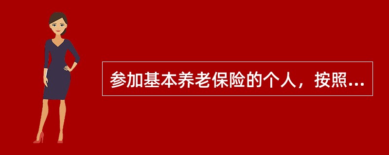 参加基本养老保险的个人，按照国家规定符合正常退休年龄即（　），累计缴费满十五年的，按月领取基本养老金。