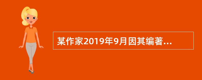 某作家2019年9月因其编著的小说出版，获得稿酬90000元，该作家9月份就稿酬所得应预扣预缴的个人所得税为（　）元。