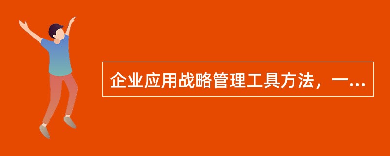 企业应用战略管理工具方法，一般按照（　）、战略调整等程序进行。