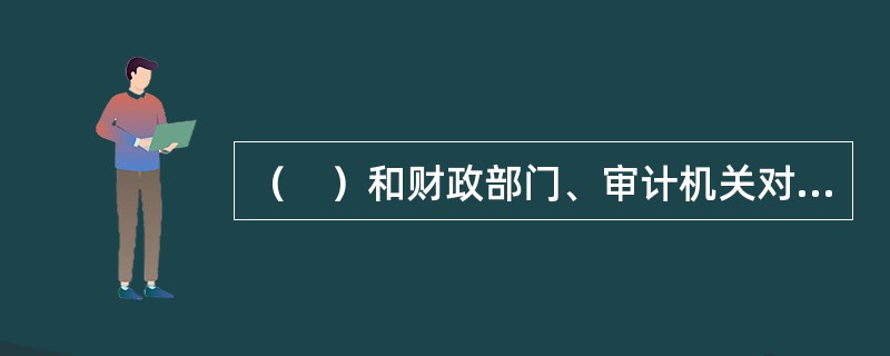 （　）和财政部门、审计机关对属于本部门、本机构职责范围的举报、投诉，应当依法处理。