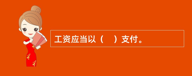 工资应当以（　）支付。