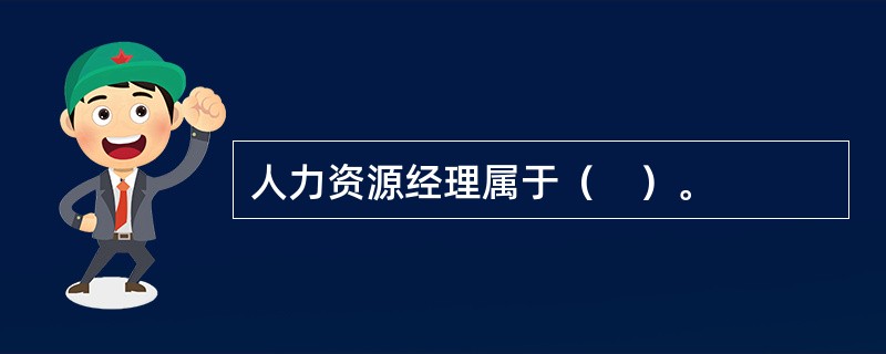 人力资源经理属于（　）。