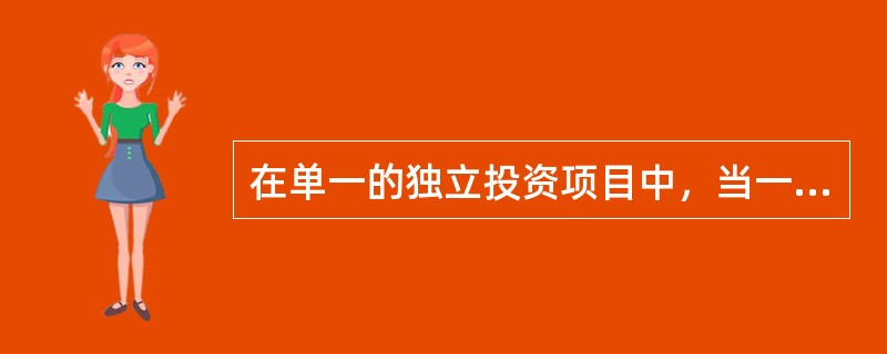 在单一的独立投资项目中，当一项投资方案的净现值小于零时，表明该方案（　）。