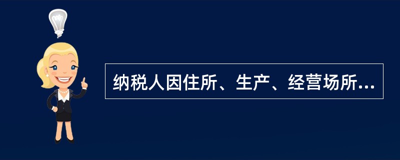 纳税人因住所、生产、经营场所变动而涉及改变主管税务登记机关的，应当在向工商行政管理机关申请办理变更或注销登记前，或者住所、生产、经营场所变动前，向原税务登记机关申报办理注销税务登记，并在（　）日内向迁