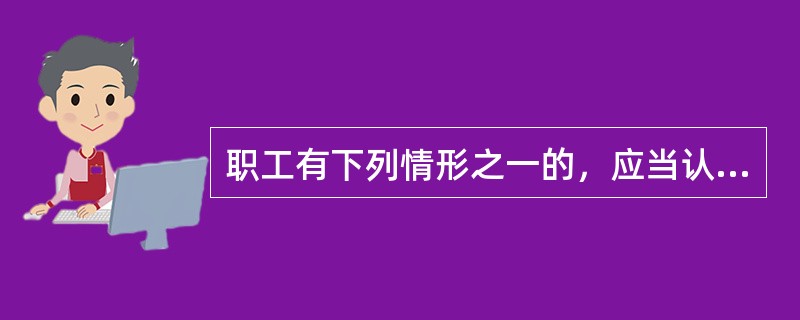 职工有下列情形之一的，应当认定为工伤。（　）