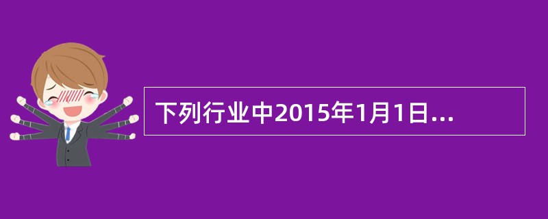 下列行业中2015年1月1日后新购进的固定资产，允许缩短折旧年限或采取加速折旧方法的有（　）。