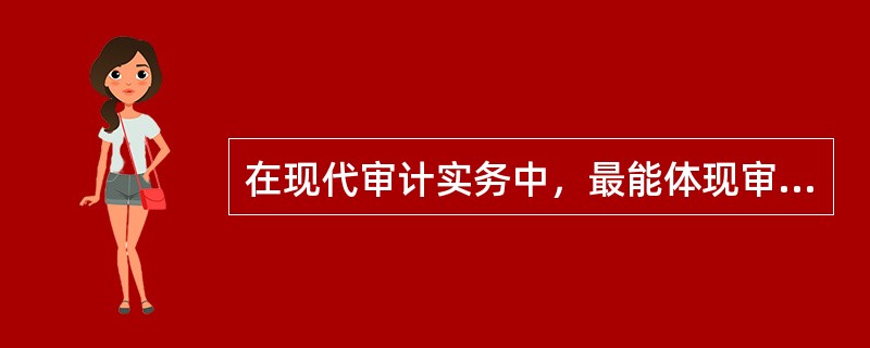 在现代审计实务中，最能体现审计的经济评价职能的是（　）。